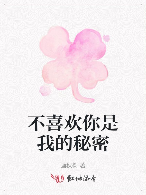 喜欢你已经不是秘密