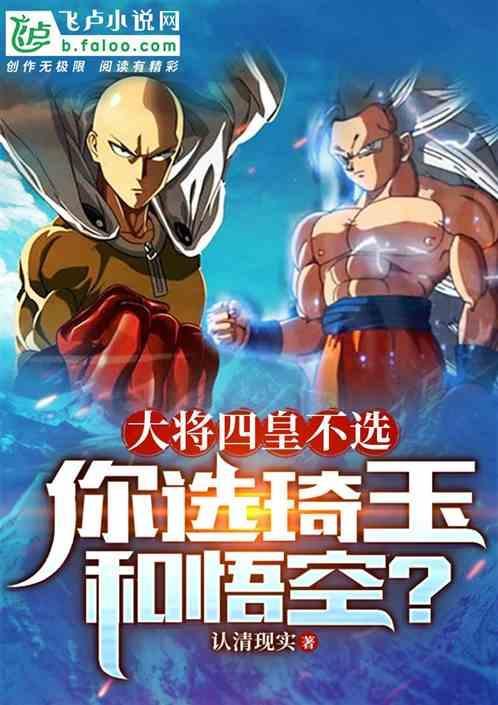 琦玉悟空大战五大邪神