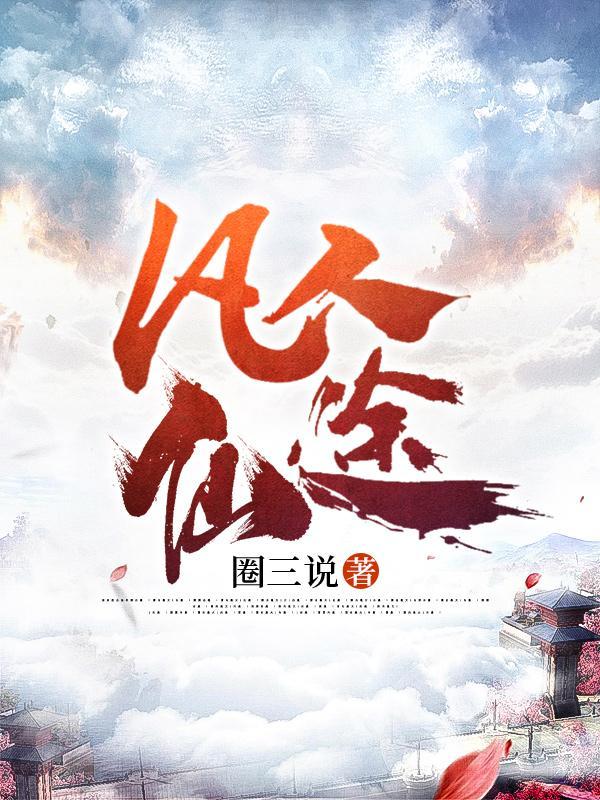 凡人仙途林平安最新章节无弹窗
