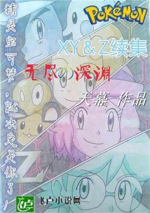 精灵宝可梦xy&z剧情简介