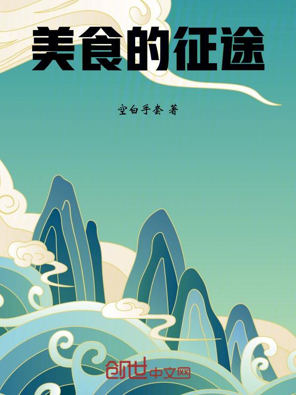 美食带给您美好生活