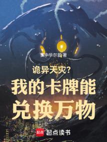 我的卡牌又变异进化了 笔趣阁