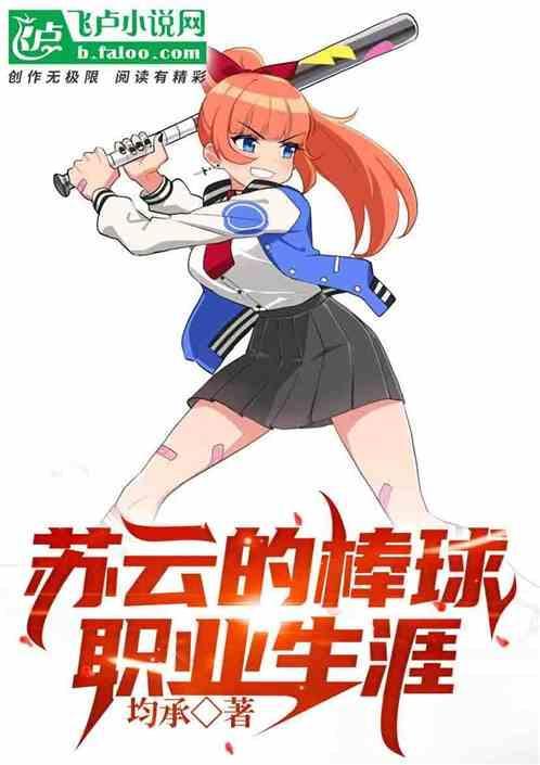 棒球职业生涯有多久