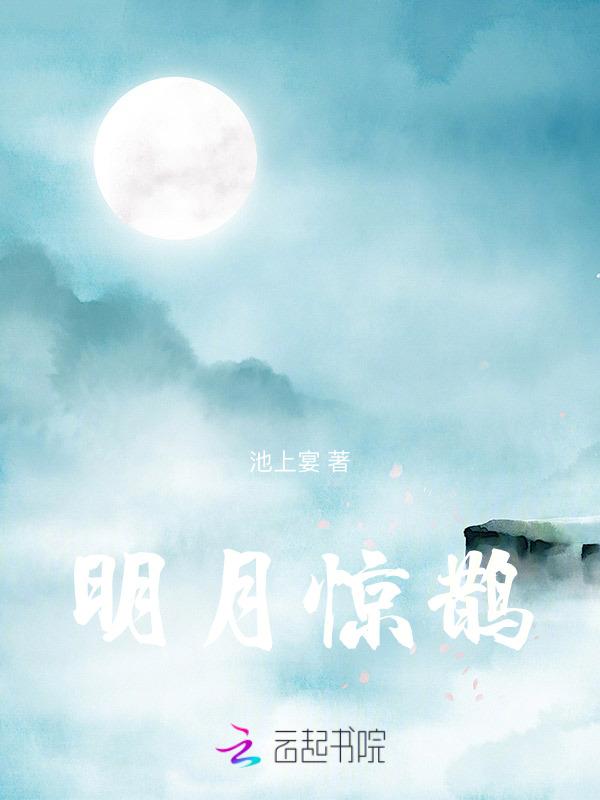 明月惊鹊清风半夜鸣蝉