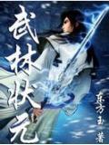 武状元林管