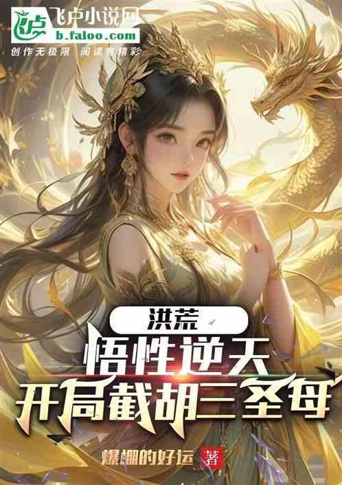 洪荒从截胡准提圣位开始
