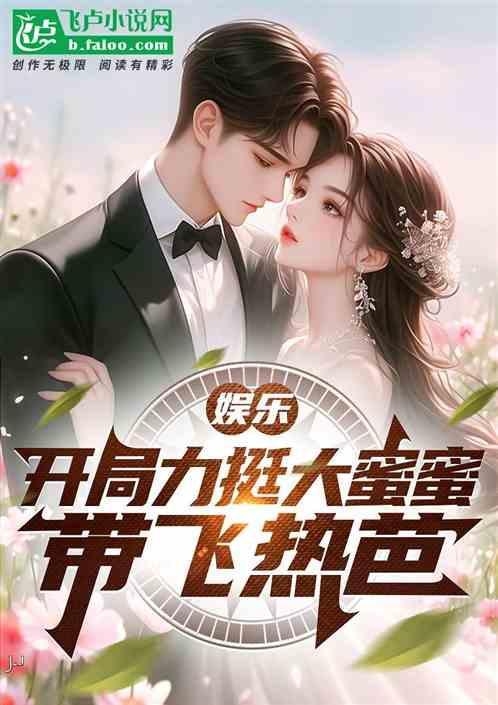 娱乐开局和大蜜蜜神仙姐姐