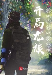 开局就把龙族解散