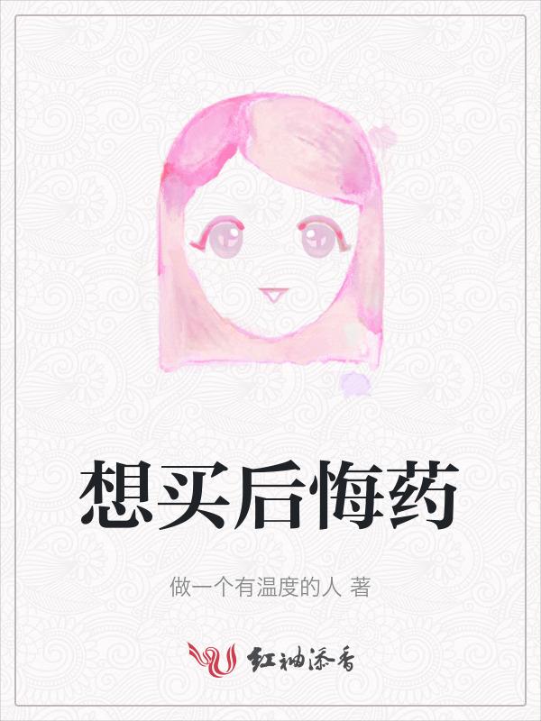 想买后悔药英语