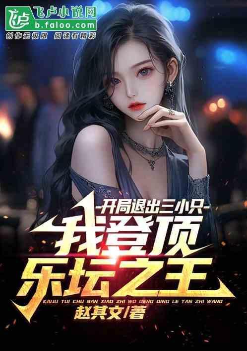 开局退出娱乐圈123