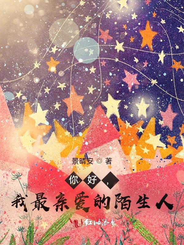 那个我最亲爱的陌生人