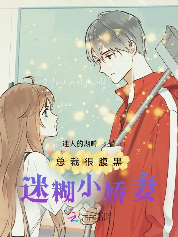 总裁太腹黑