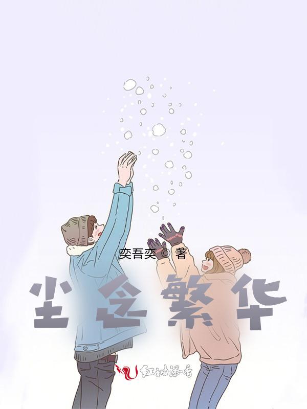 繁华如尘