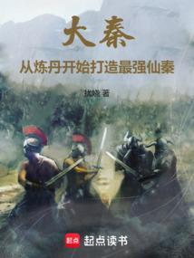 大秦最强炼丹师