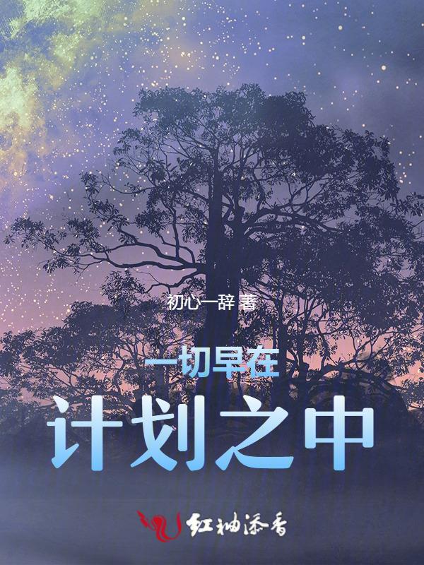 一切都在我的计划之中用英语怎么说
