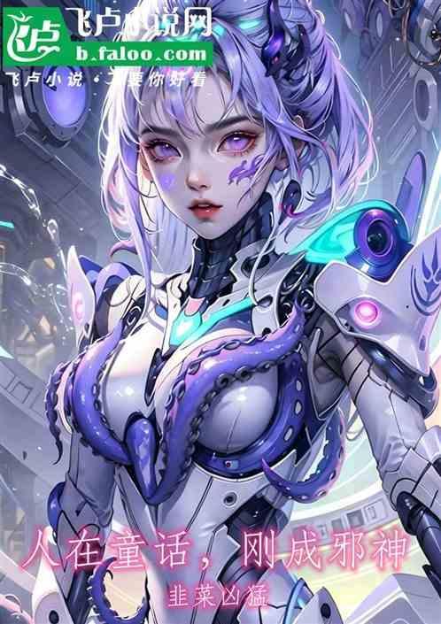 人在童话开局拯救白雪公主笔趣阁