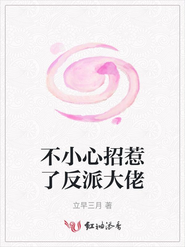 不小心招惹了反派大佬百度