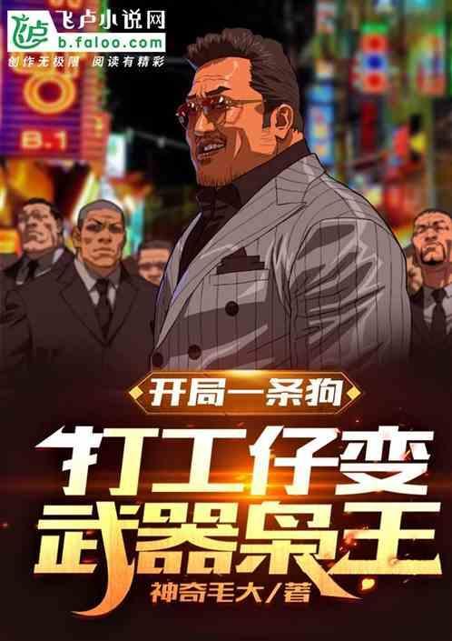 开局一条狗赚钱游戏