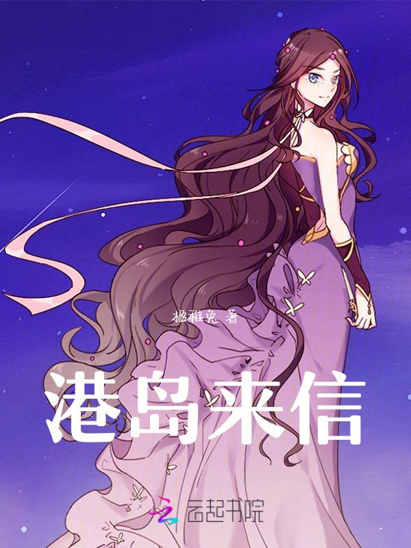 港岛来信繁体字怎么写