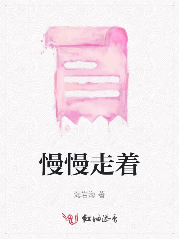 慢慢走下一句