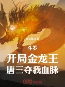 穿越斗罗3之我是金龙王