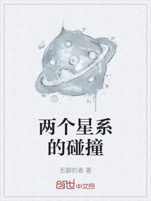 两个星系发生碰撞的结果是什么?