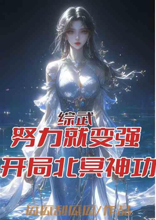 武侠开局获得北冥神功