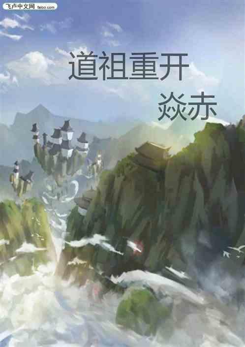 道祖境界的