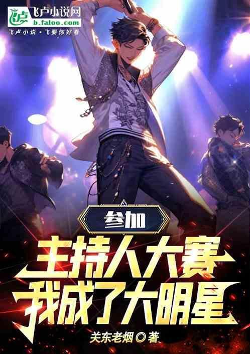 主持人大赛参赛选手演讲稿