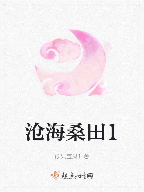 沧海桑田100年