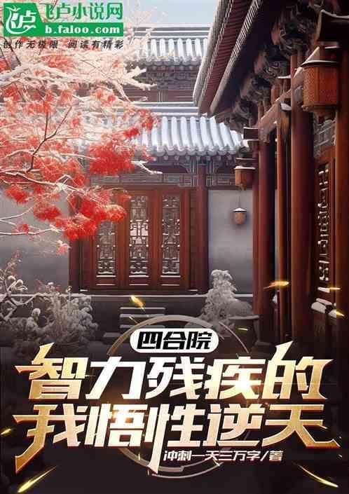 四合院淮茹别回头我是棒梗