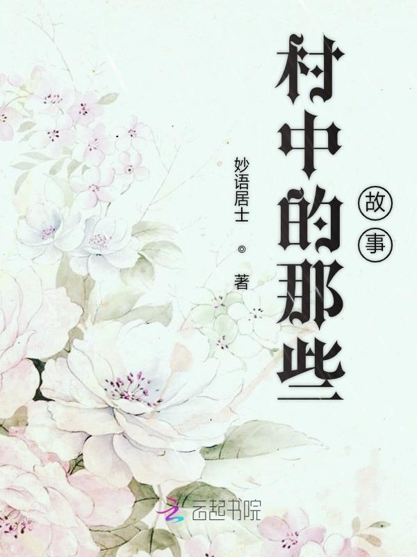 村子里的故事