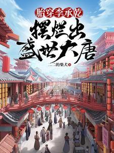 穿越到李承乾身上帮助大唐打天下的