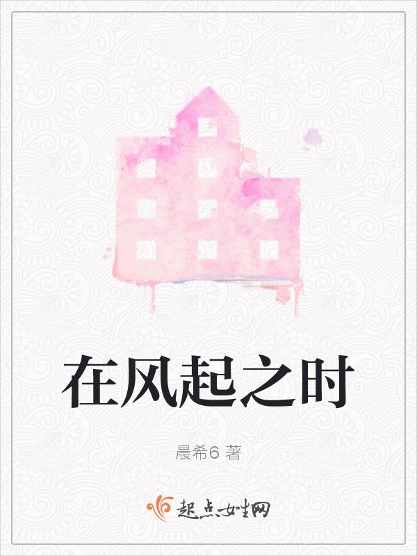 风在起时电视