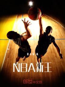 nba新王诞生