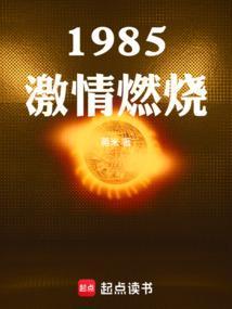 激情燃烧的岁月 在线观看
