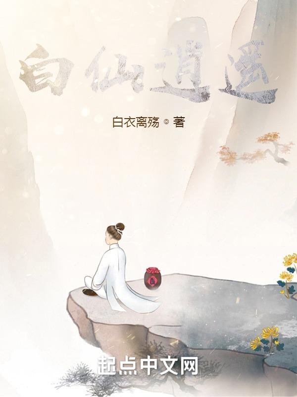 逍遥白米