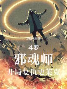 斗罗邪魂师的由来