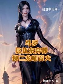 比比东为什么喜欢玉小刚