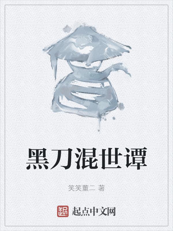 黑刀啥意思