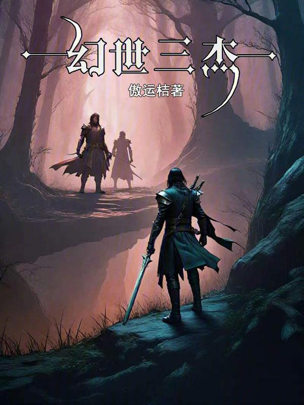 幻界三部曲