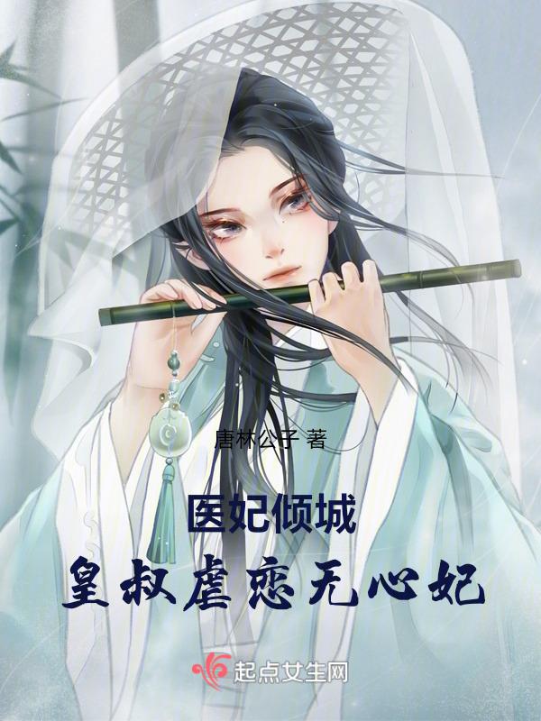 医妃不好惹皇叔宠上天全文免费阅读
