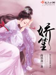 娇笙惯养by阿莫西林笔趣阁