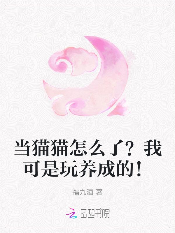 穿成猫后我攻略了暗恋对象208章