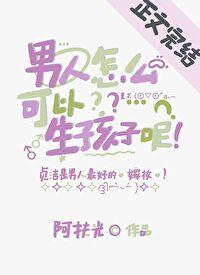 男人怎么可以生孩子呢全文免费阅读