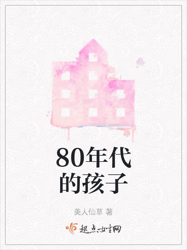 80年代小孩生活