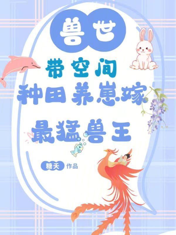 带空间的兽世文