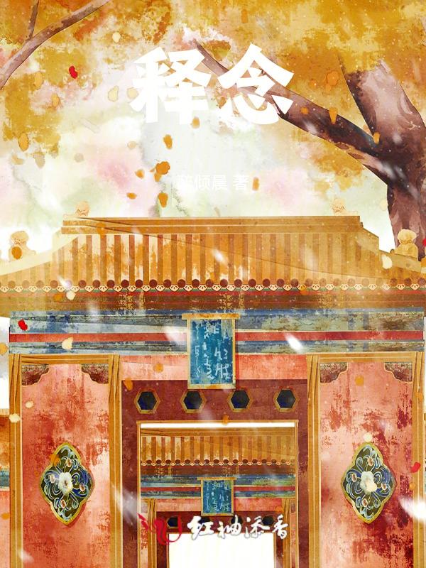 释念什么