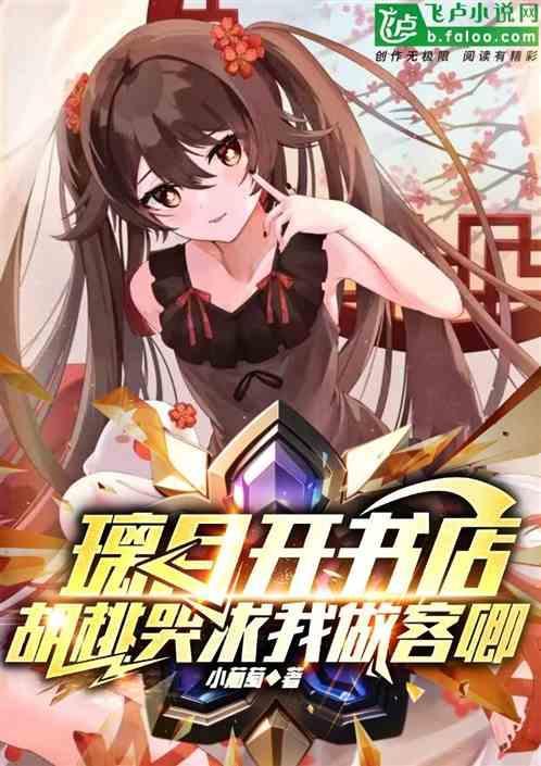 胡桃璃月阵容