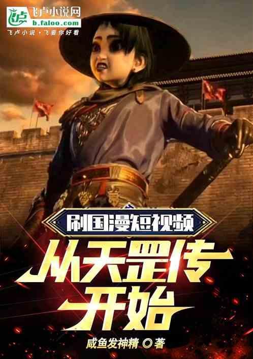 刷国漫短视频从天罡传开始免费